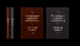 Александр Лопухин: Толковая Библия Лопухина. Комплект в 2-х книгах
