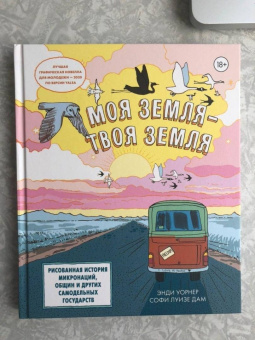 Энди Уорнер: Моя земля - твоя земля. Рисованная история микронаций, общин и других самодельных государств