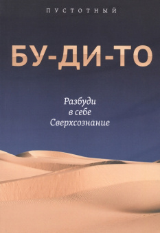 Пустотный: Бу-ди-то. Разбуди в себе Сверхсознание