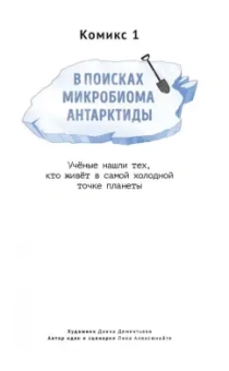 Алексюнайте, Максутова, Береснева: Это точно. Чёртова дюжина комиксов о науке и учёных