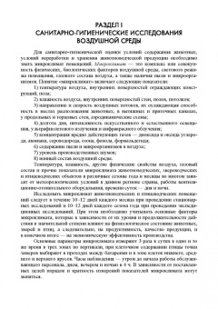 Кузнецов, Тюрин, Семенов: Гигиена содержания животных. Лабораторный практикум. Учебное пособие. СПО