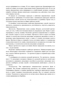 Знаменский, Ивочкина: Теоретические основы литья в песчаные формы. Учебное пособие