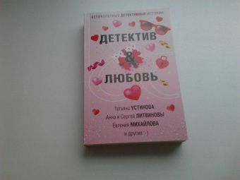 Устинова, Литвинова, Литвинов: Детектив&Любовь