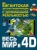 Ликсо, Хомич, Тараканова: Весь мир в 4D