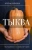 Алена Волкова: Тыква. Выращиваем, ухаживаем и едим