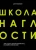 Дарья Кабицкая: Школа наглости. Как создать сильный личный бренд и влюбить в себя весь мир