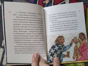 Мария Максимова: Житие святого великомученика Димитрия Солунского для детей
