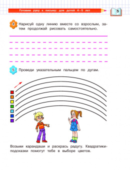 Валентина Егупова: Готовим руку к письму. Для детей 4-5 лет