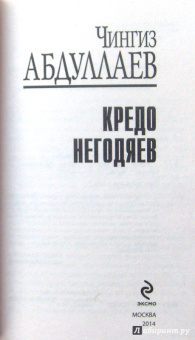 Чингиз Абдуллаев: Кредо негодяев