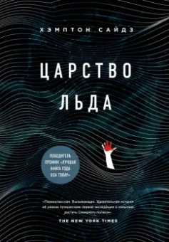 Хэмптон Сайдз: Царство льда