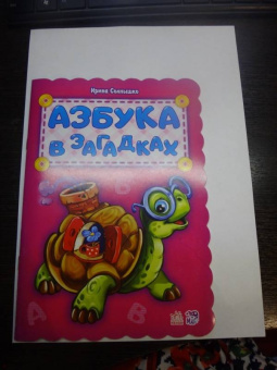 Ирина Солнышко: Азбука в загадках