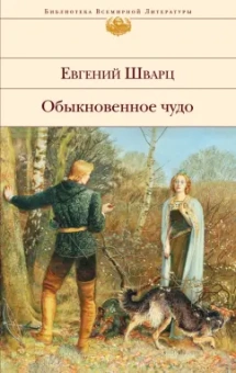 Евгений Шварц: Обыкновенное чудо. Пьесы, сказки