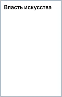 Маркус Габриэль: Власть искусства