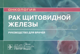 Романчишен, Решетов, Гостимский: Рак щитовидной железы. Руководство