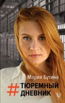 Мария Бутина: Тюремный дневник