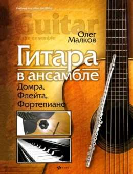 Олег Малков: Гитара в ансамбле. Домра, флейта, фортепиано