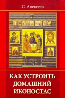 Сергей Алексеев: Как устроить домашний иконостас