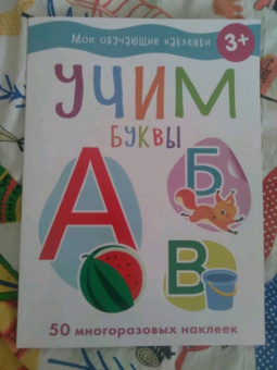 Учим буквы