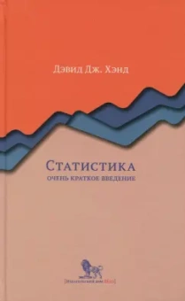 Девид Хэнд: Статистика:  очень краткое введение
