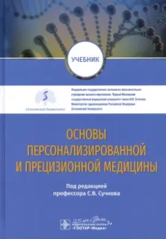 Сучков, Кобринский, Лопухин: Основы персонализированной и прецизионной медицины. Учебник