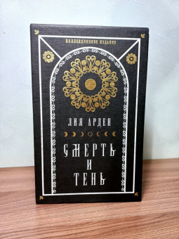 Лия Арден: Мара и Морок. Подарочный комплект (футляр)