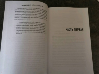 Мари Бенедикт: Тайна Агаты Кристи