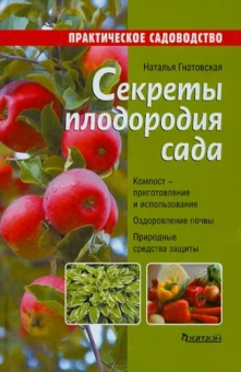 Наталья Гнатовская: Секреты плодородия сада