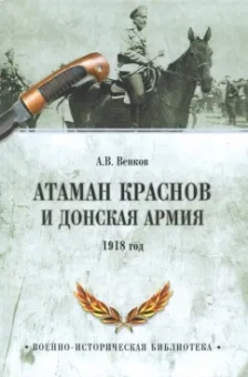 Андрей Венков: Атаман Краснов и Донская армия. 1918 год