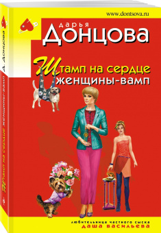 Дарья Донцова: Штамп на сердце женщины-вамп
