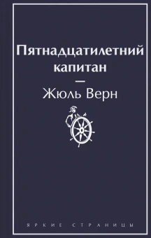Верн Ж.: Пятнадцатилетний капитан