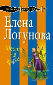 Елена Логунова: Шерше ля фарш