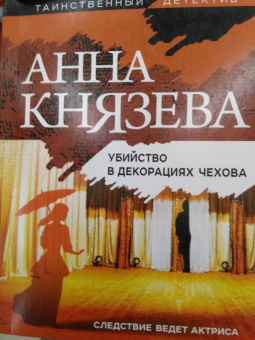 Анна Князева: Убийство в декорациях Чехова