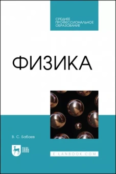 Владимир Бабаев: Физика. Учебное пособие для СПО
