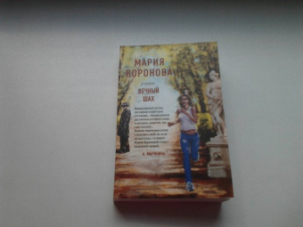 Мария Воронова: Вечный шах