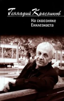 Геннадий Красников: На сквозняке Екклезиаста