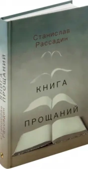 Станислав Рассадин: Книга прощаний. Воспоминания о друзьях и не только о них