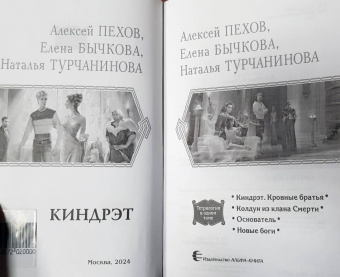 Пехов, Бычкова, Турчанинова: Киндрэт. Тетралогия
