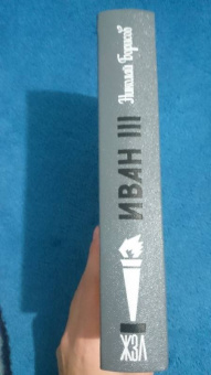 Николай Борисов: Иван III