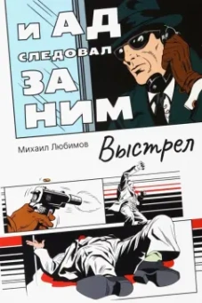 Михаил Любимов: И ад следовал за ним. Выстрел