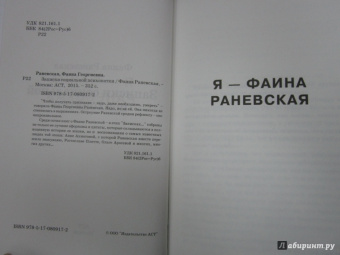 Фаина Раневская: Записки социальной психопатки