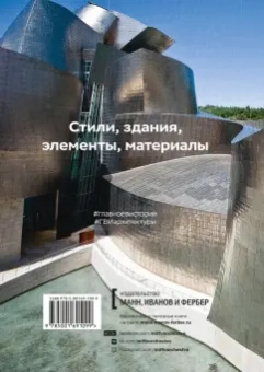 Сьюзи Ходж: Главное в истории архитектуры. Стили, здания, элементы, материалы