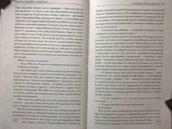 Александра Лисина: Изоморф. Магистр