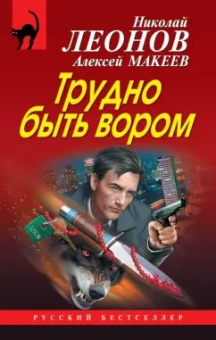 Николай Леонов: Трудно быть вором