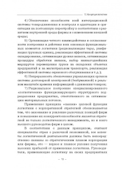 Багинова, Федоров, Мусатов: Транспортная логистика. Учебно-практическое пособие. Практикум