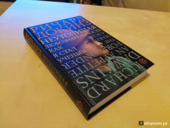 Ричард Докинз: Неутолимая любознательность:  как я стал ученым