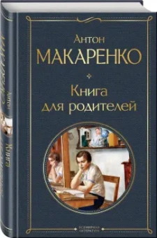 Антон Макаренко: Книга для родителей