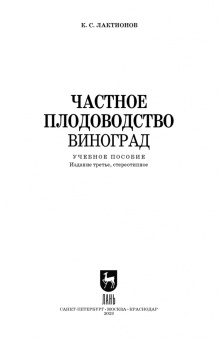 Константин Лактионов: Частное плодоводство. Виноград. Учебное пособие