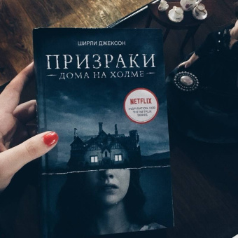 Ширли Джексон: Призраки дома на холме. Мы живем в замке