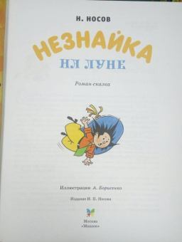 Николай Носов: Незнайка на Луне