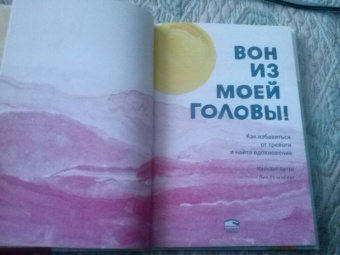 Мередит Артур: Вон из моей головы! Как избавиться от тревоги и найти вдохновение